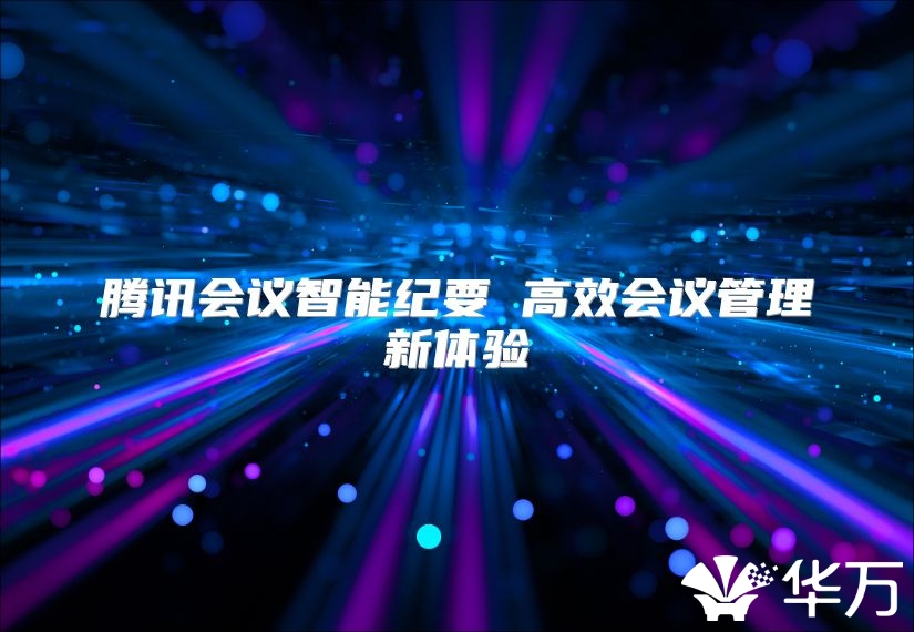 腾讯会议智能纪要 高效会议管理新体验