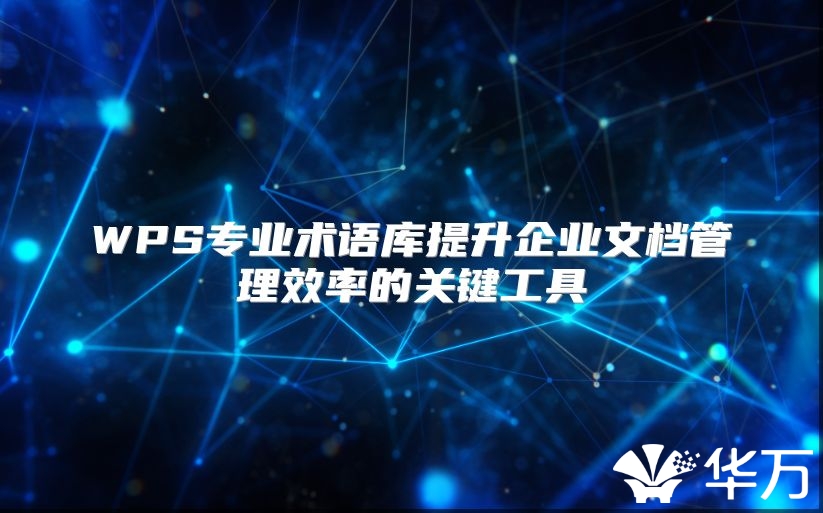 WPS专业术语库提升企业文档管理效率的关键工具