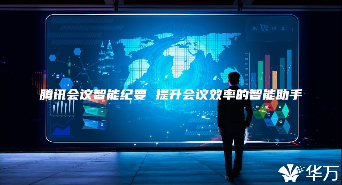 腾讯会议智能纪要 提升会议效率的智能助手