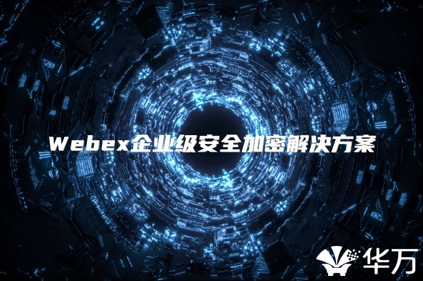 Webex企业级安全加密解决方案