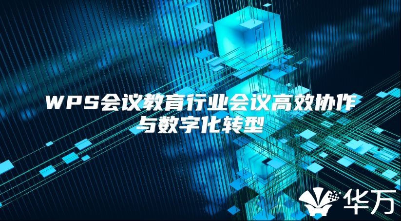 WPS会议教育行业会议高效协作与数字化转型