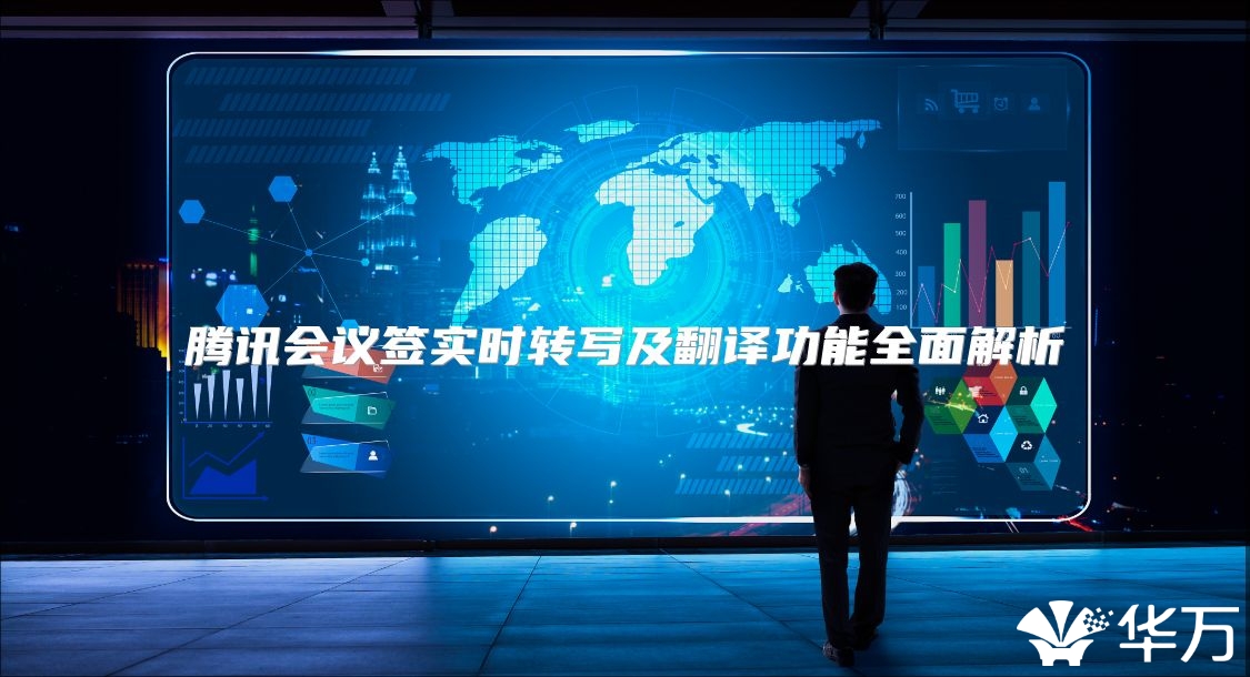腾讯会议签实时转写及翻译功能全面解析