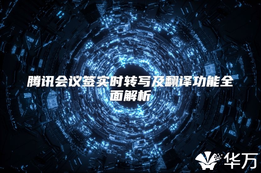 腾讯会议签实时转写及翻译功能全面解析