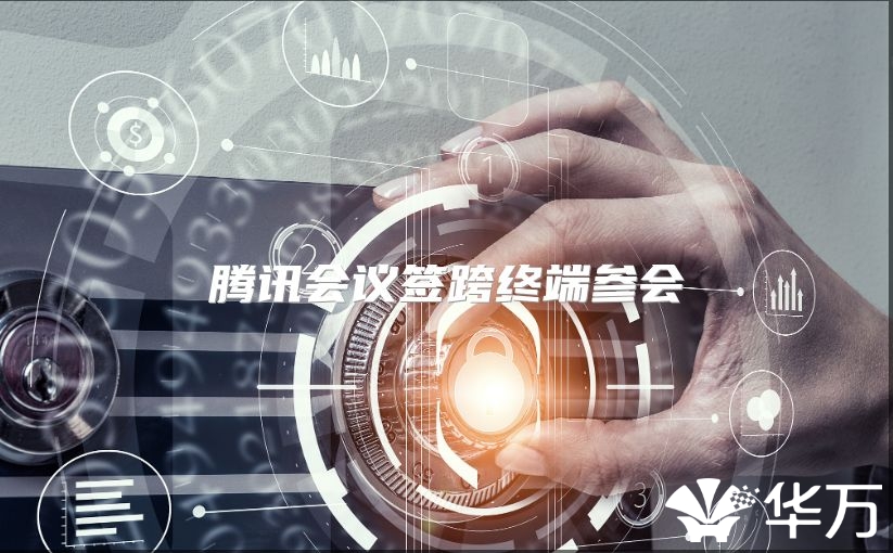 腾讯会议签跨终端参会
