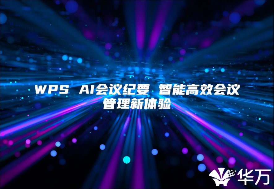WPS AI会议纪要 智能高效会议管理新体验