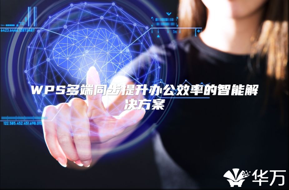 WPS多端同步提升办公效率的智能解决方案