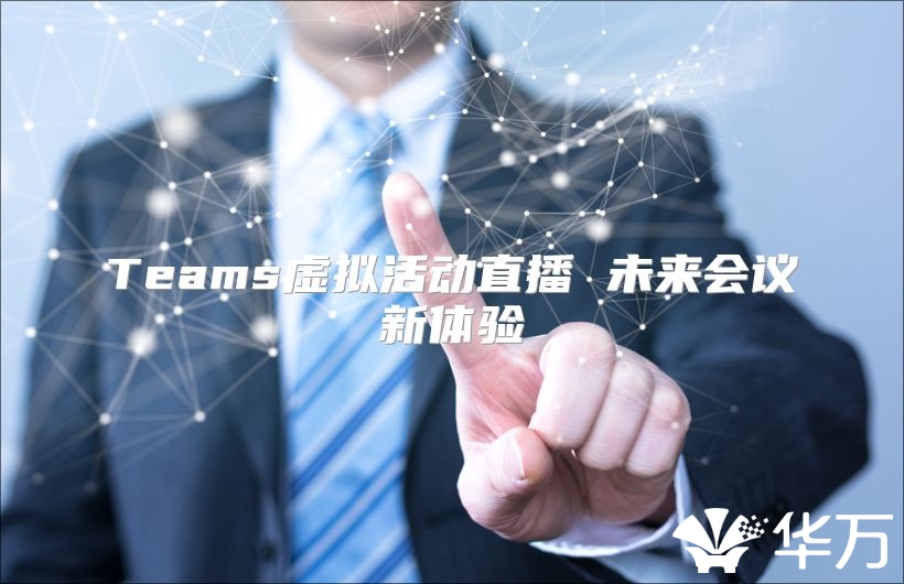 Teams虚拟活动直播 未来会议新体验