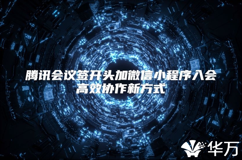 腾讯会议签开头加微信小程序入会高效协作新方式