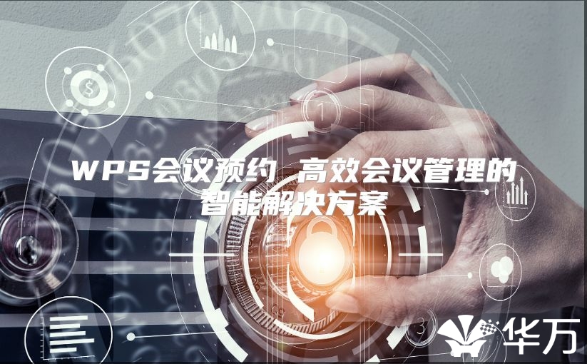 WPS会议预约 高效会议管理的智能解决方案