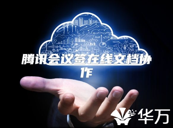 腾讯会议签在线文档协作