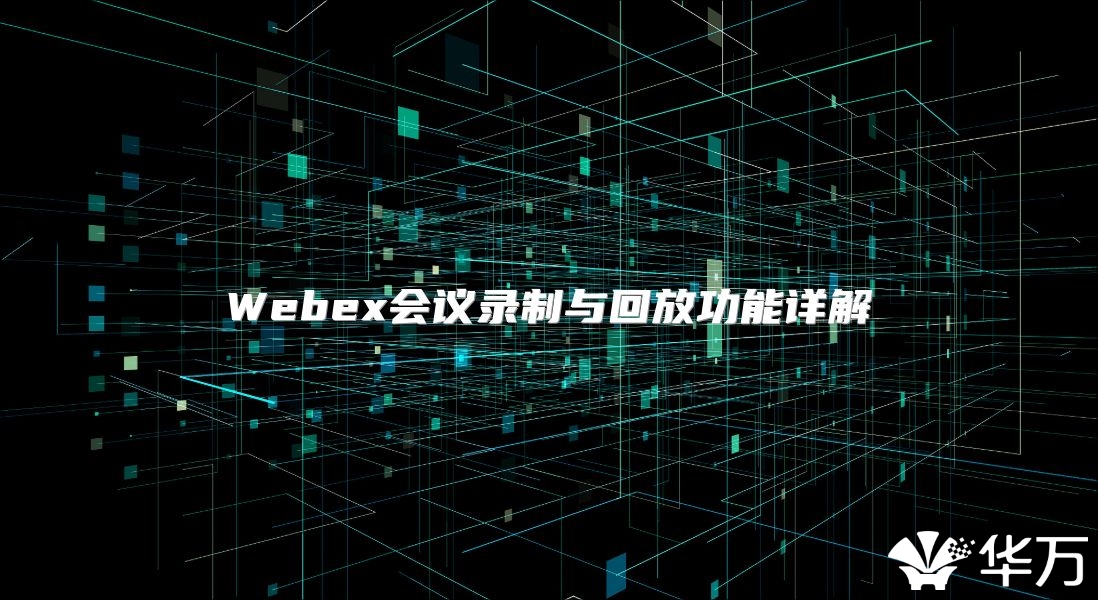 Webex会议录制与回放功能详解