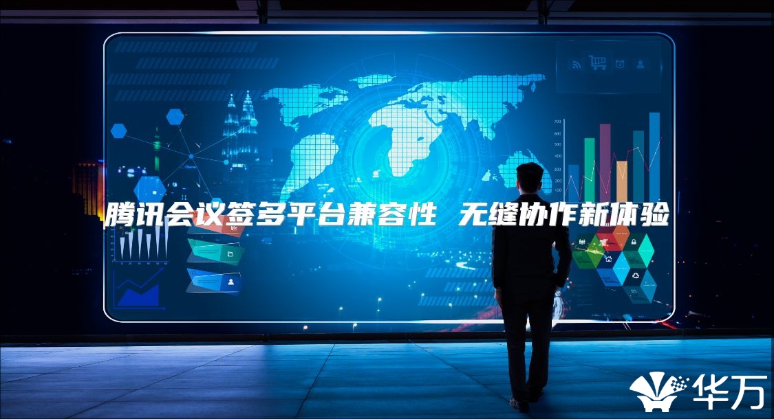 腾讯会议签多平台兼容性 无缝协作新体验