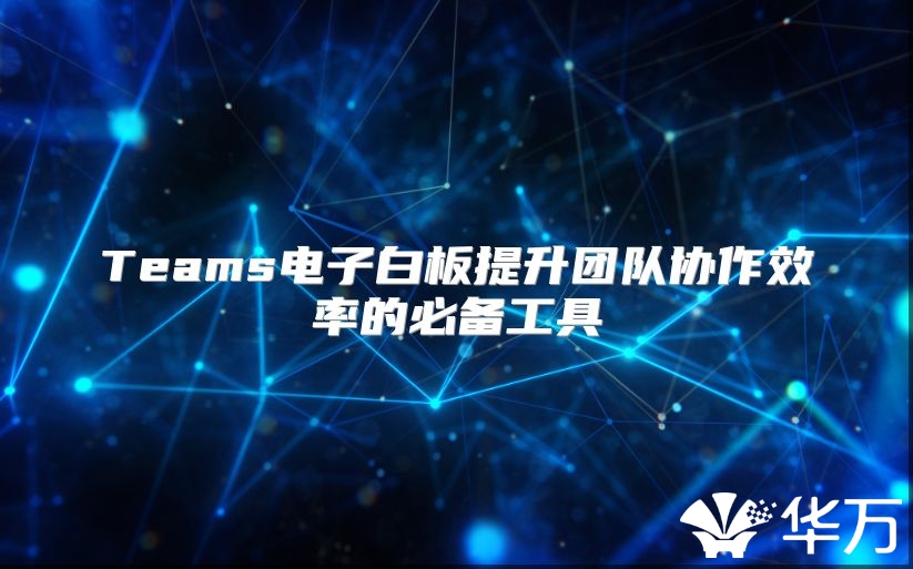 Teams电子白板提升团队协作效率的必备工具