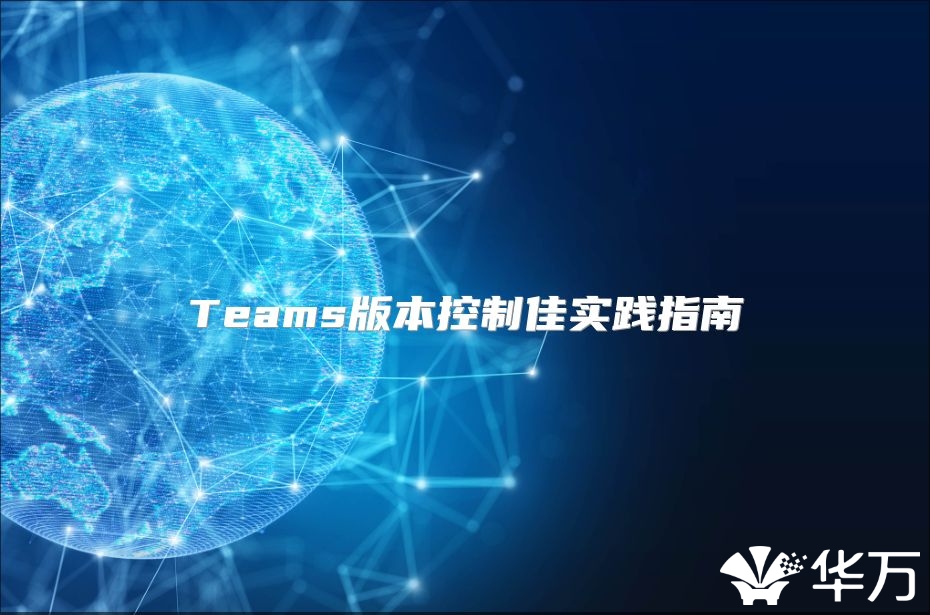 Teams版本控制佳实践指南