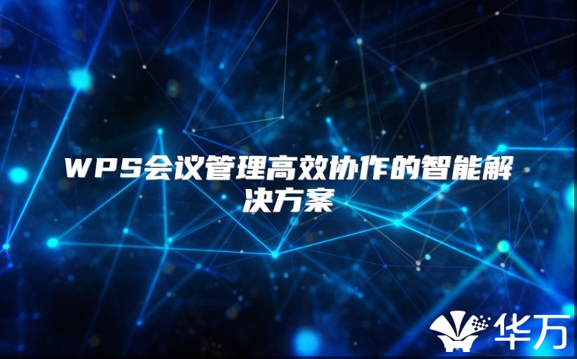 WPS会议管理高效协作的智能解决方案