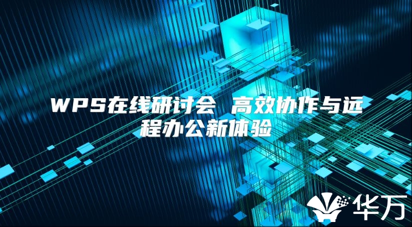 WPS在线研讨会 高效协作与远程办公新体验